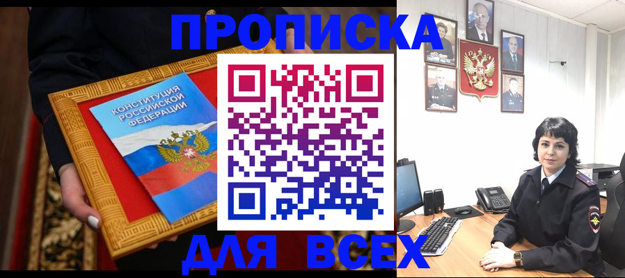 купить прописку в Белокурихе