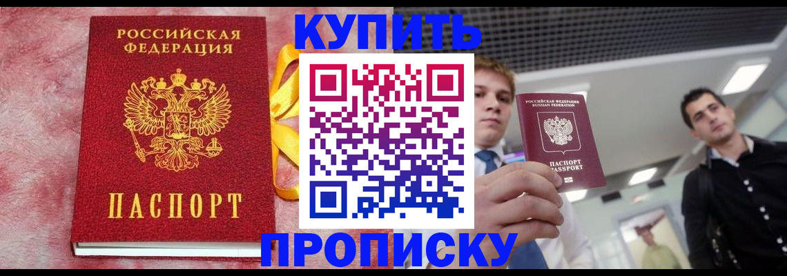 временная прописка в Белокурихе